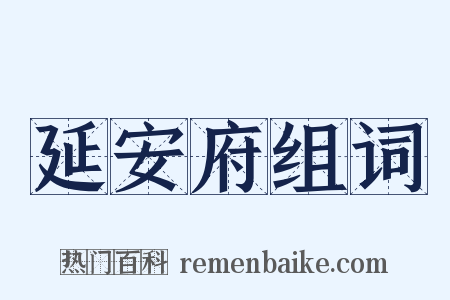 延安府组词是什么意思的图片
